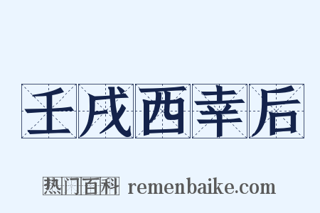 壬戌西幸后是什么意思的图片